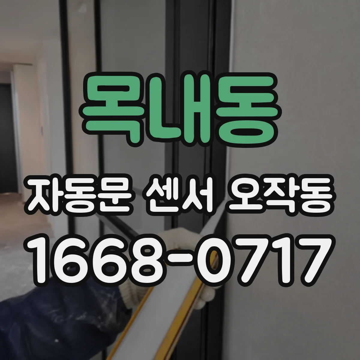 목내동 자동문 센서 오작동