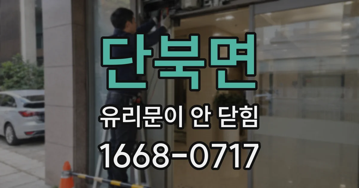 단북면 유리문이 안 닫힘