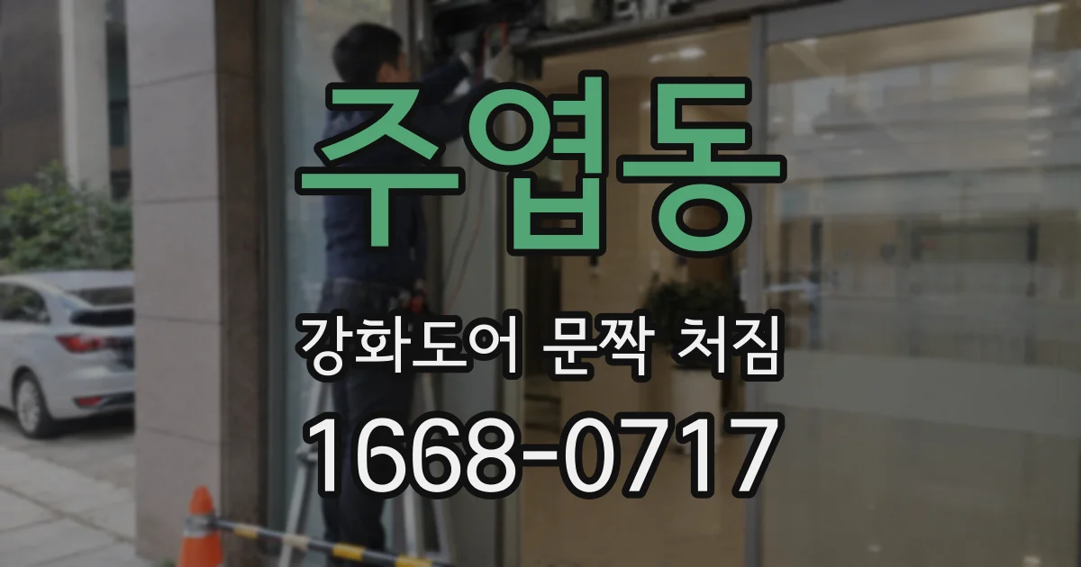 주엽동 강화도어 문짝 처짐