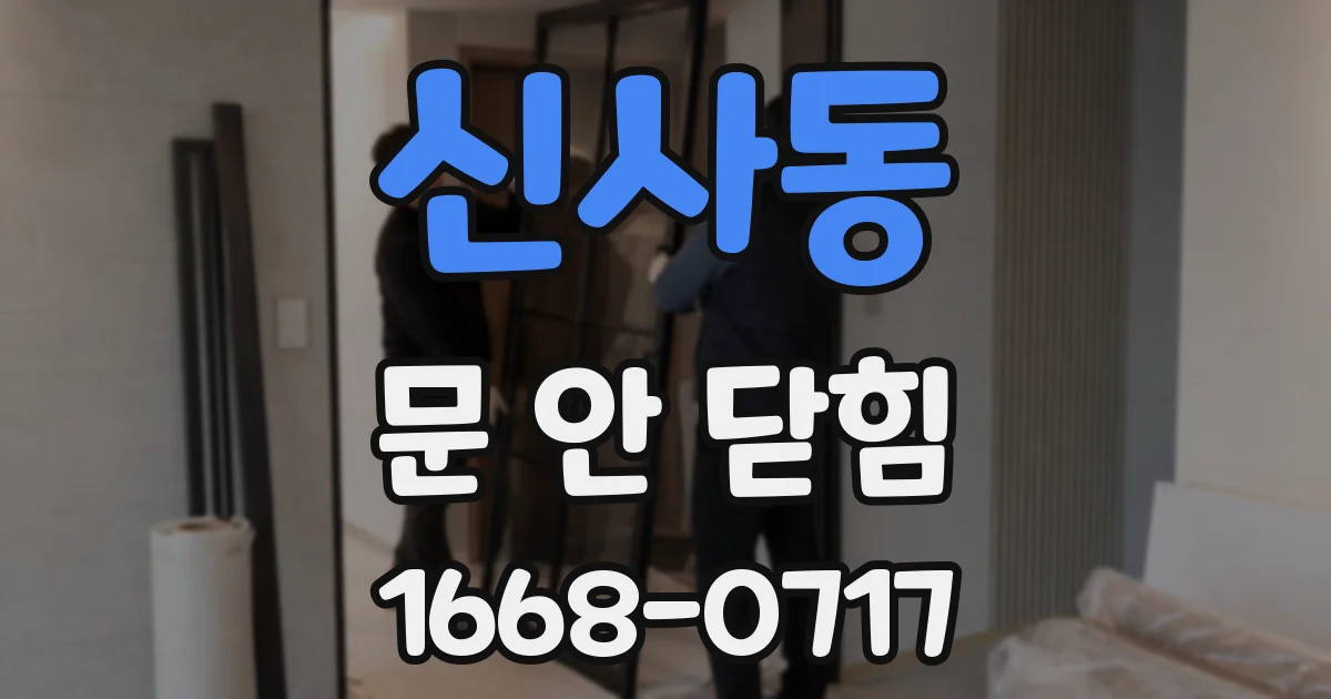 신사동 문 안 닫힘