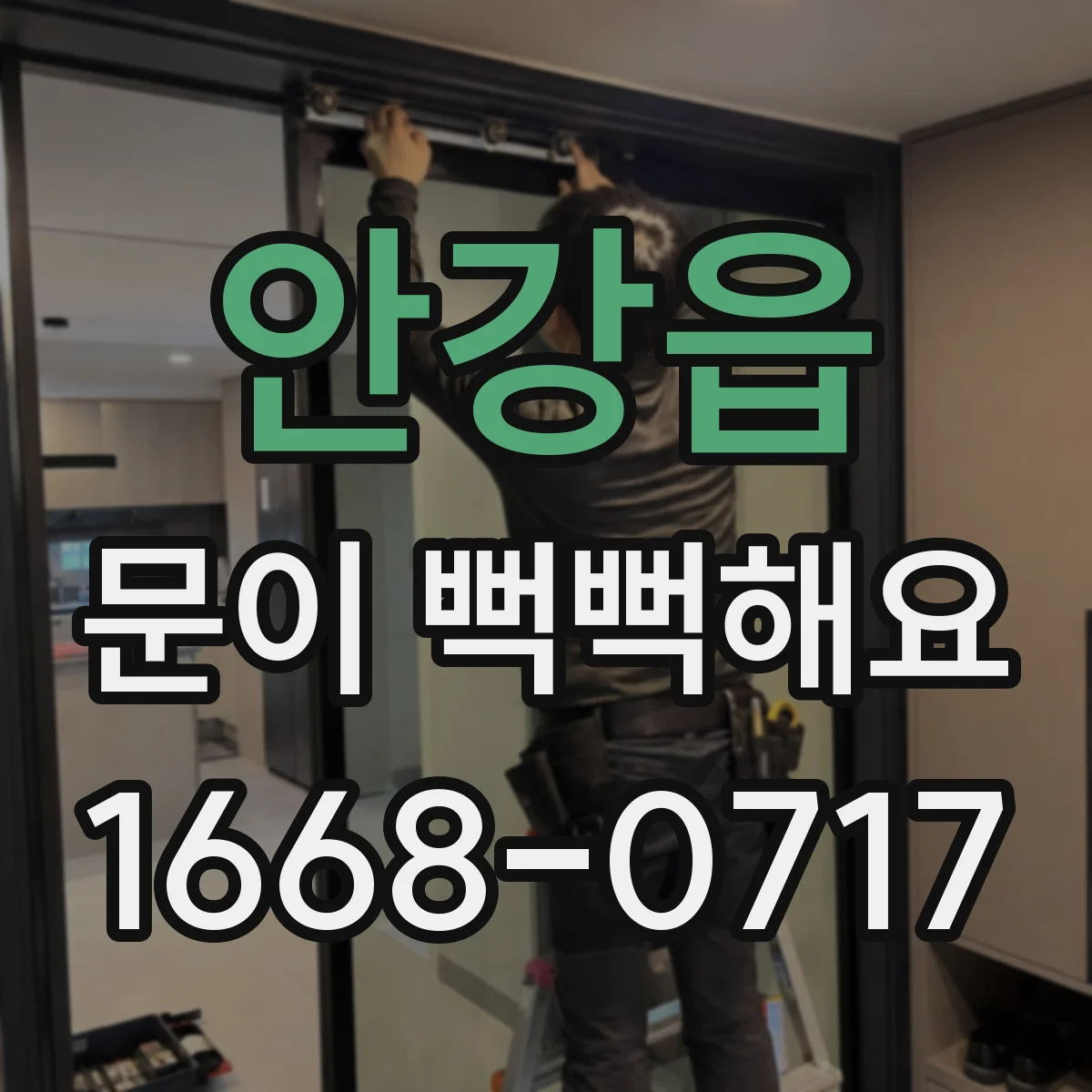 안강읍 문이 뻑뻑해요