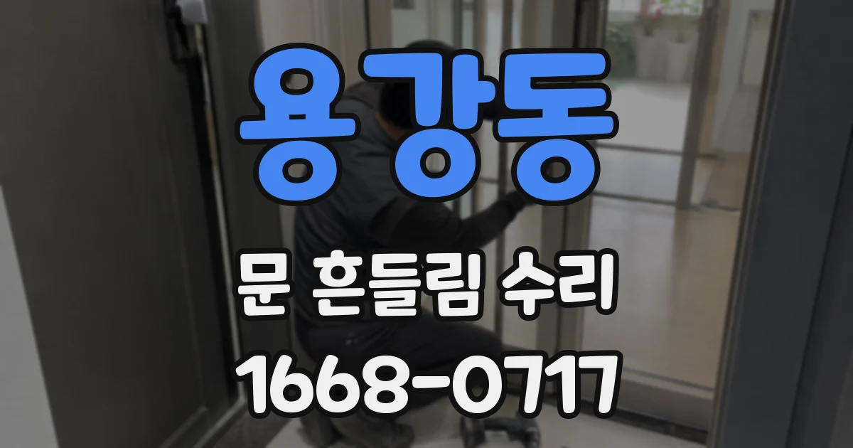 용강동 문 흔들림 수리