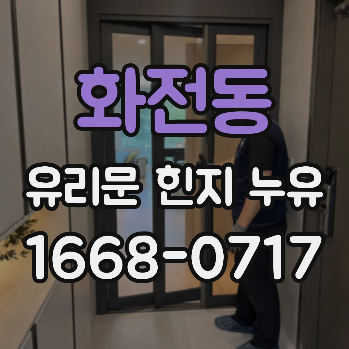 화전동 유리문 힌지 누유