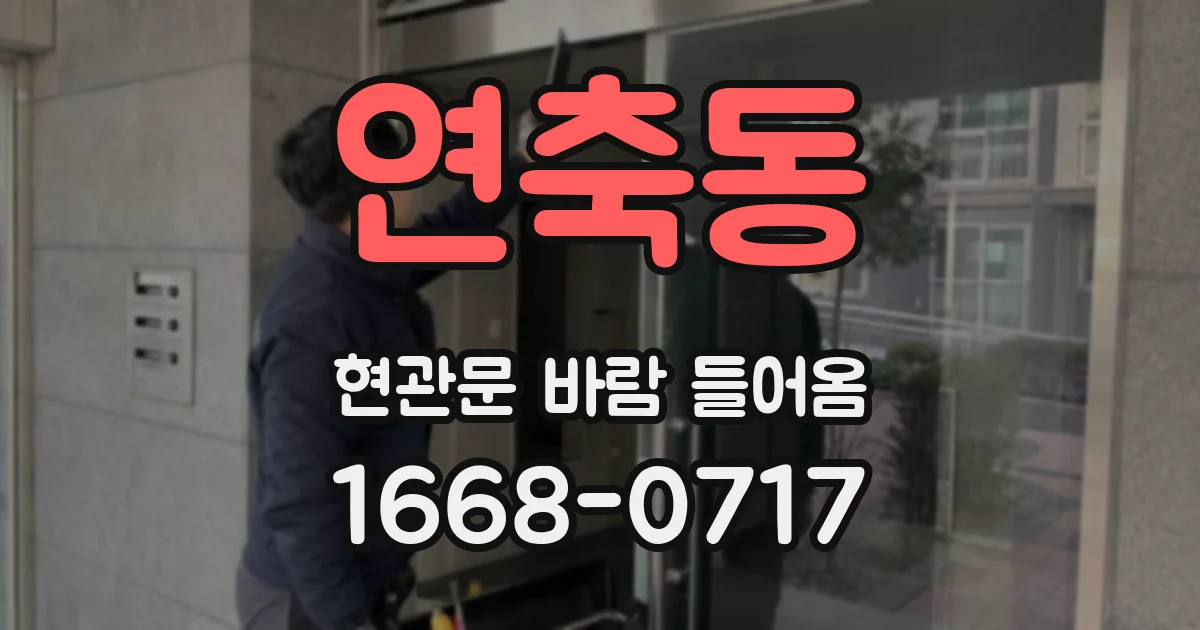 연축동 현관문 바람 들어옴