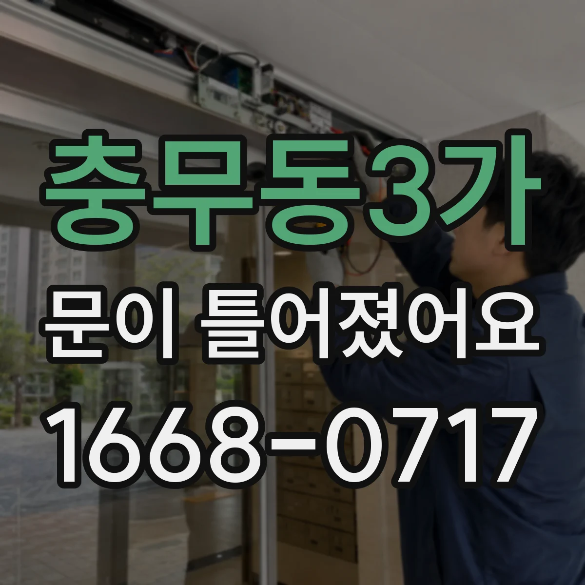 충무동3가 문이 틀어졌어요