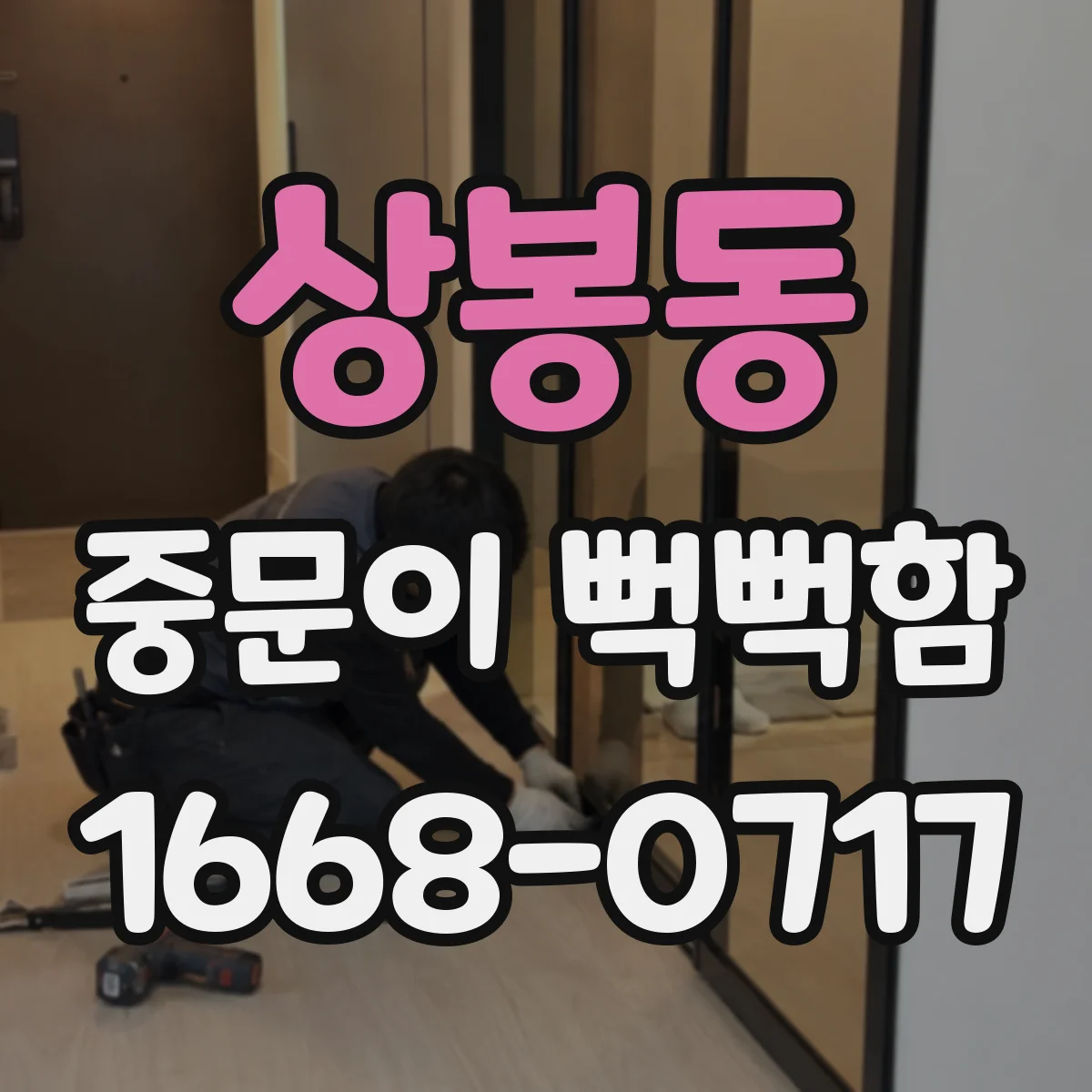 상봉동 중문이 뻑뻑함