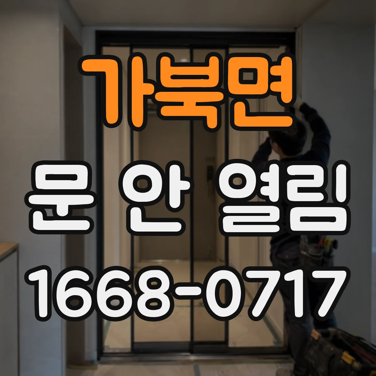가북면 문 안 열림