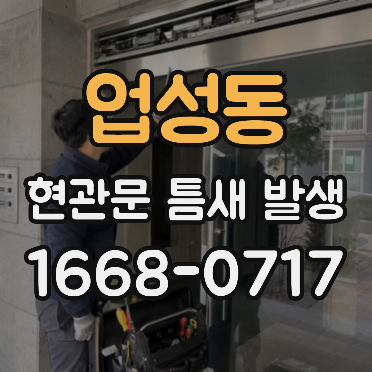 업성동 현관문 틈새 발생