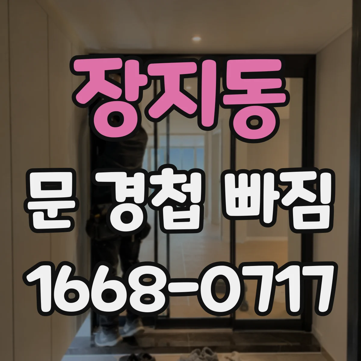 장지동 문 경첩 빠짐
