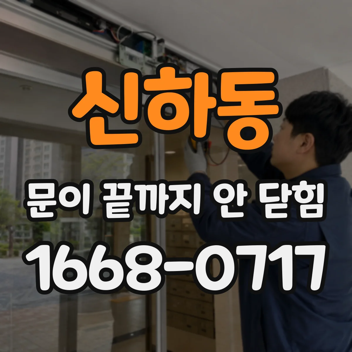 신하동 문이 끝까지 안 닫힘
