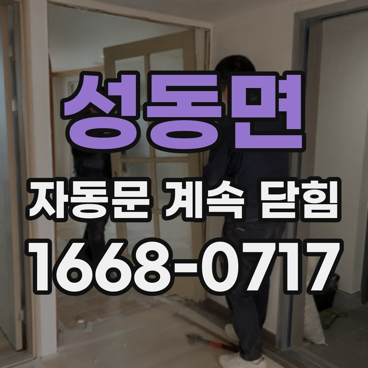 성동면 자동문 계속 닫힘
