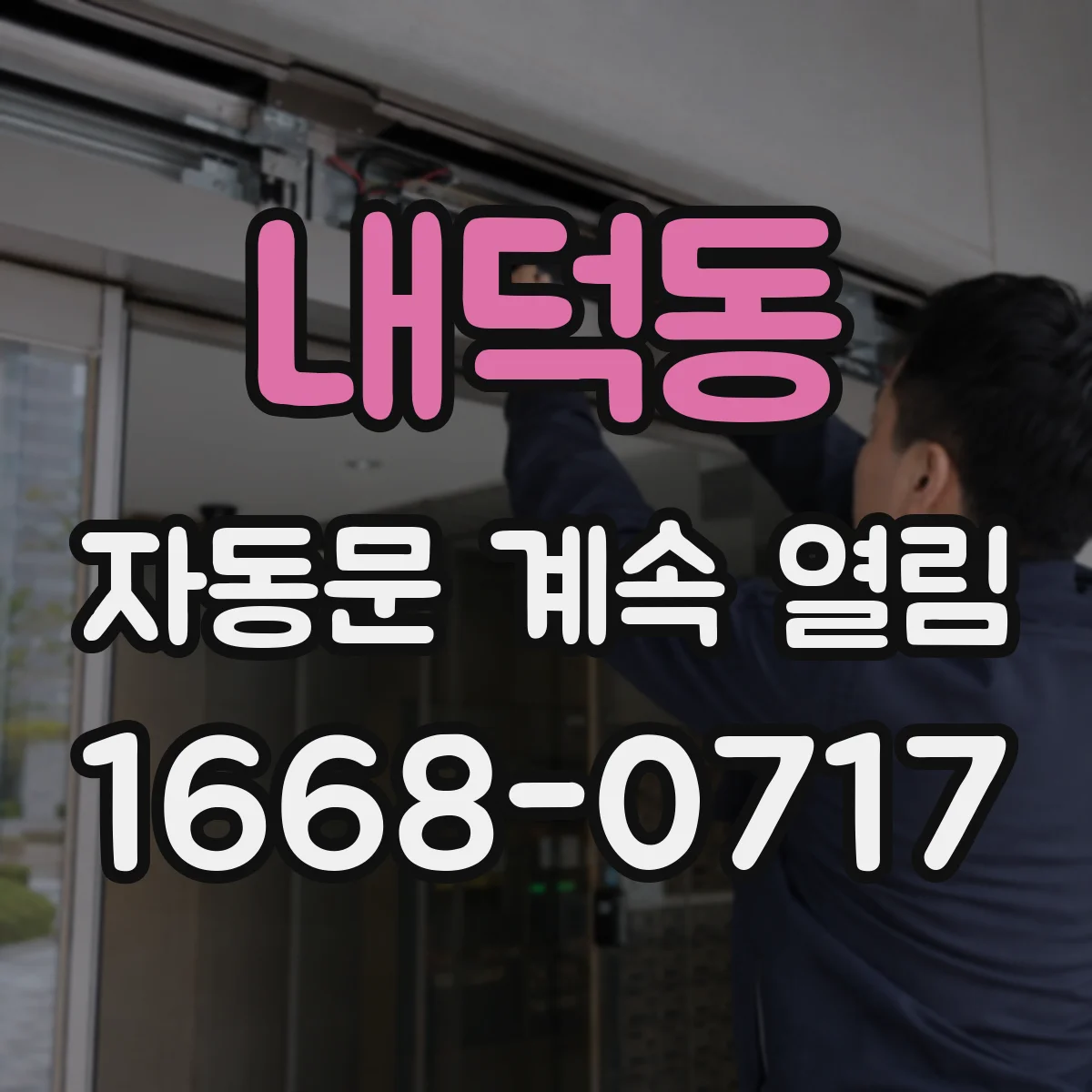 내덕동 자동문 계속 열림