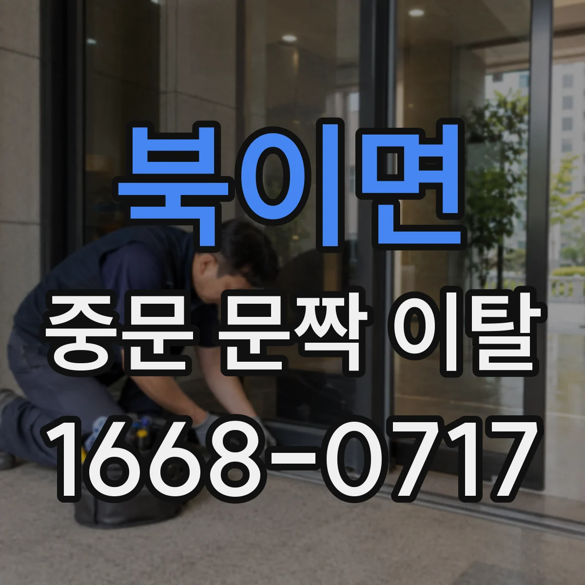 북이면 중문 문짝 이탈