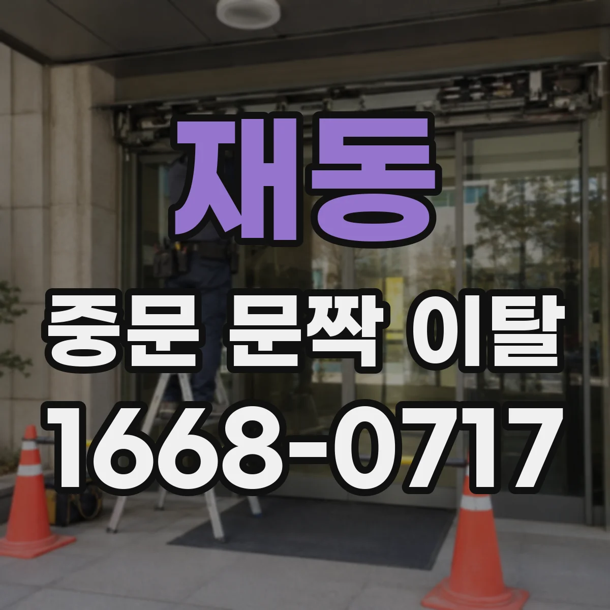재동 중문 문짝 이탈