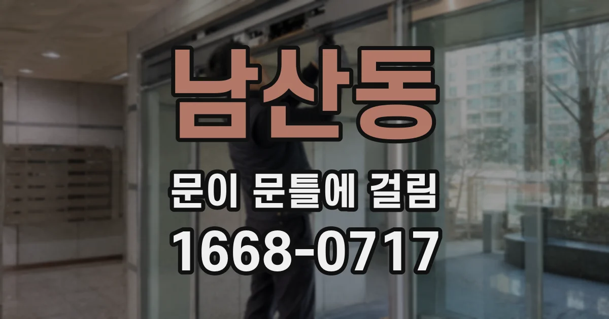 남산동 문이 문틀에 걸림