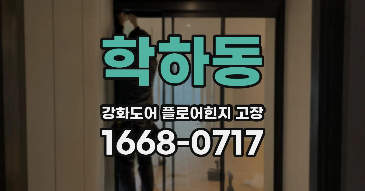 학하동 강화도어 플로어힌지 고장