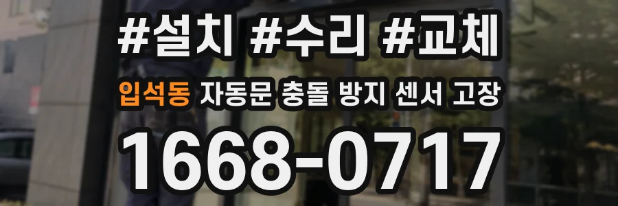 입석동 자동문 충돌 방지 센서 고장