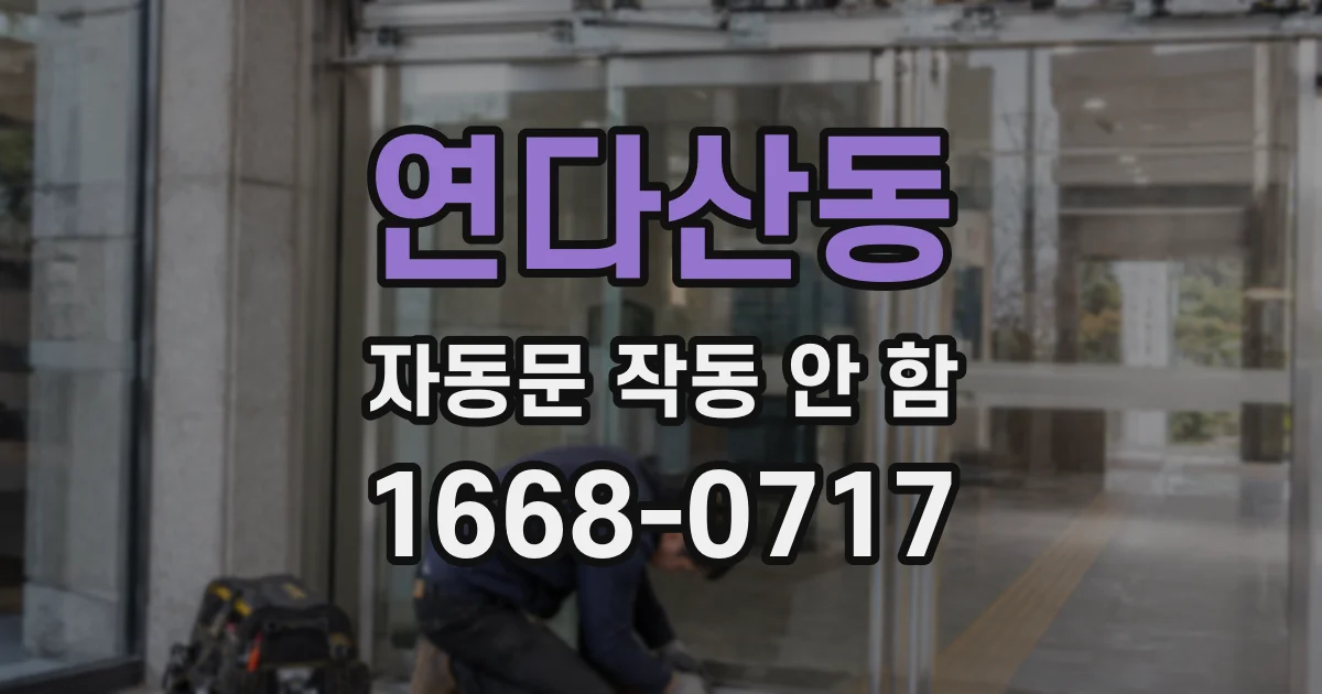 연다산동 자동문 작동 안 함