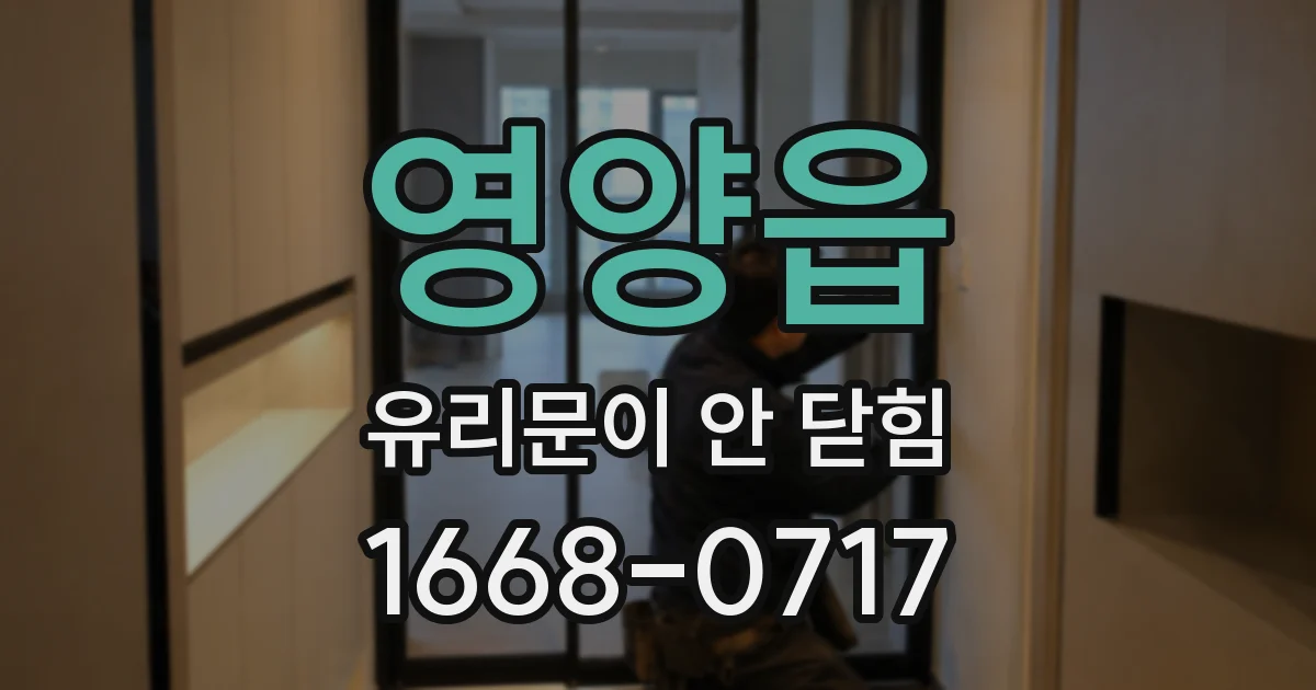 영양읍 유리문이 안 닫힘