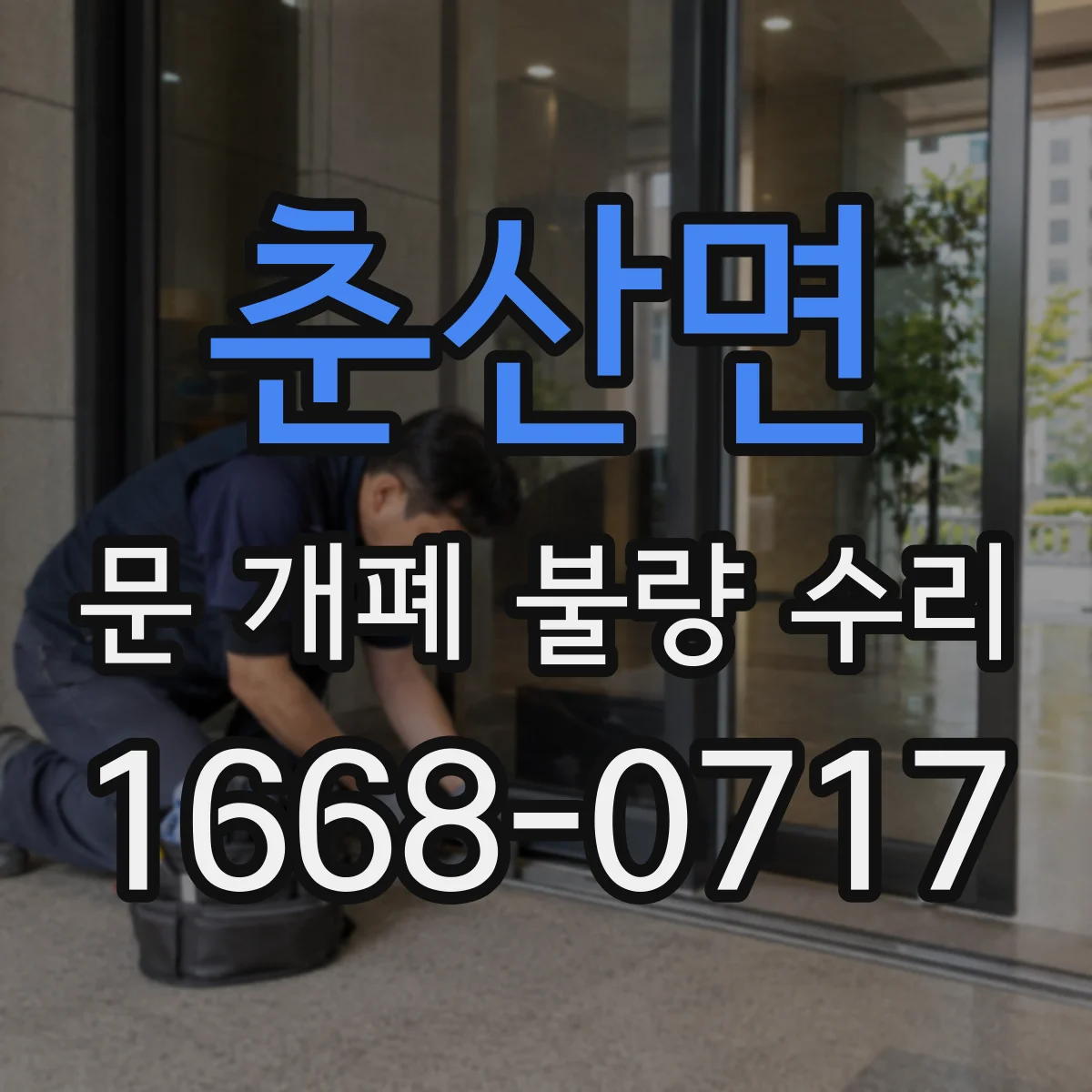 춘산면 문 개폐 불량 수리