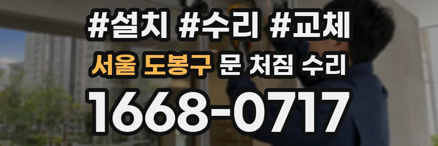 서울 도봉구 문 처짐 수리