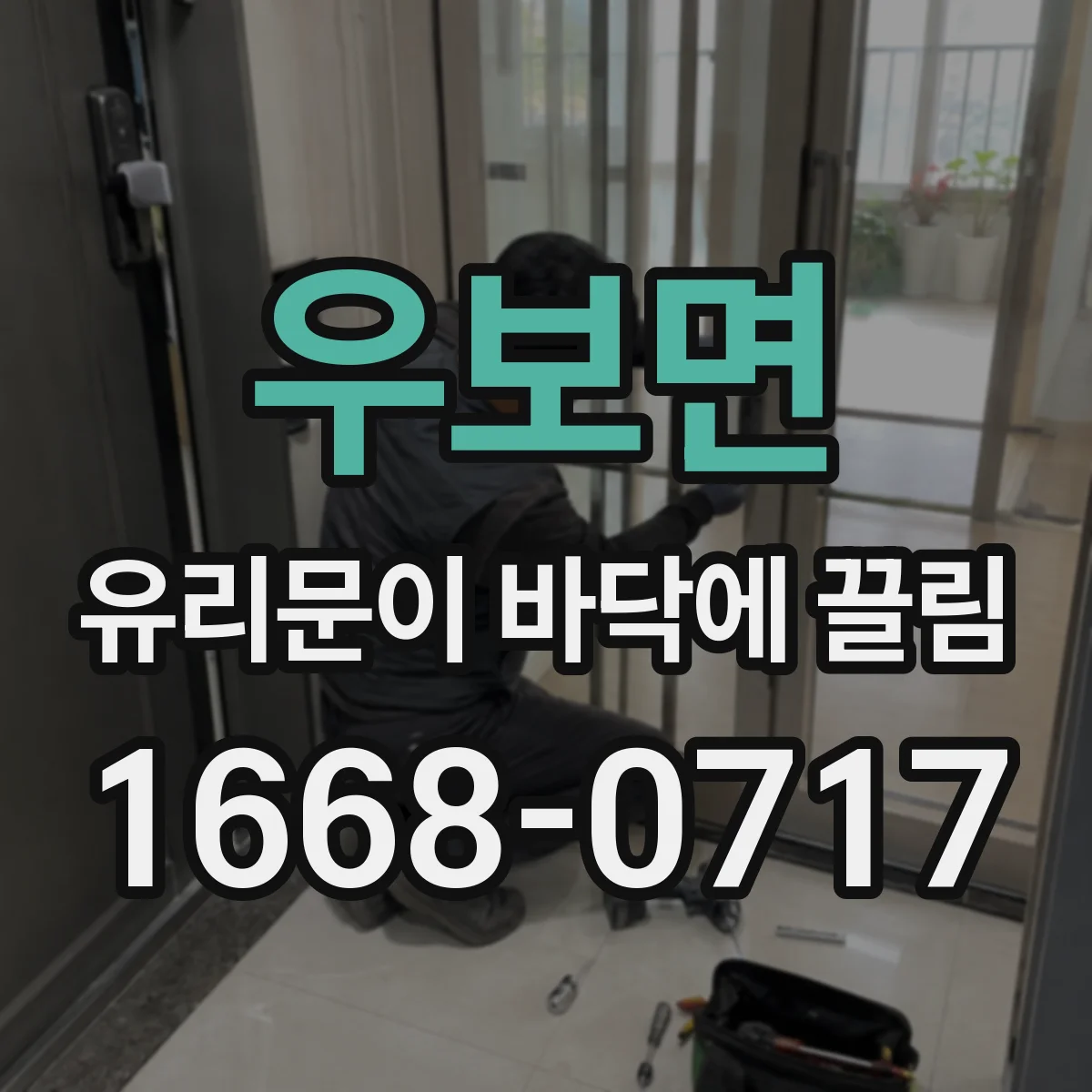 우보면 유리문이 바닥에 끌림