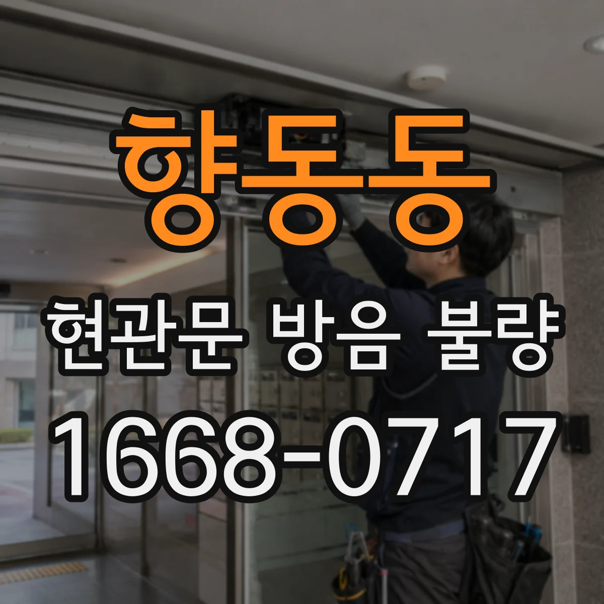 향동동 현관문 방음 불량