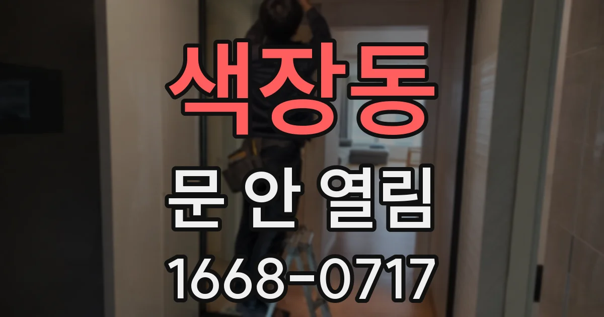 색장동 문 안 열림