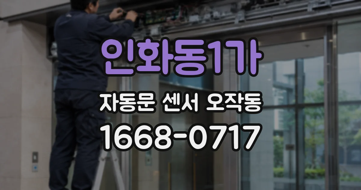 인화동1가 자동문 센서 오작동
