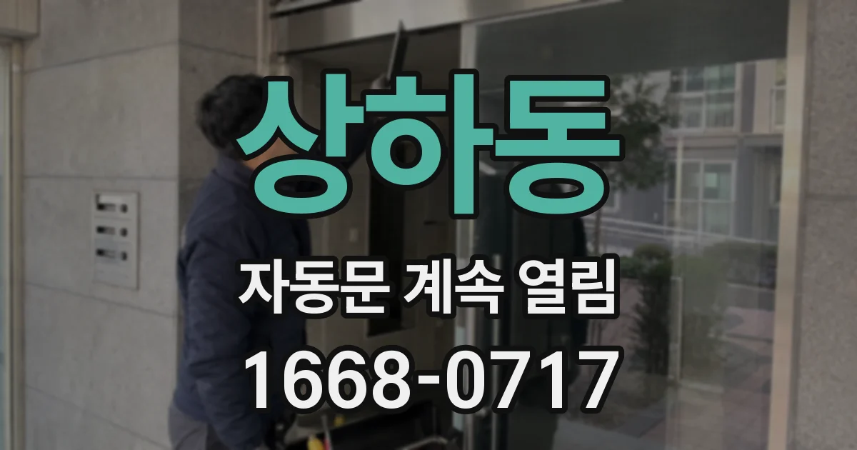 상하동 자동문 계속 열림