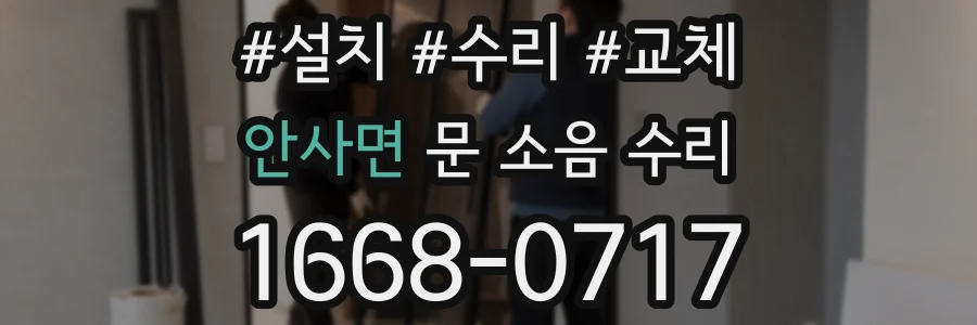 안사면 문 소음 수리