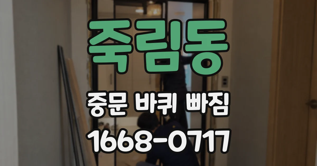 죽림동 중문 바퀴 빠짐
