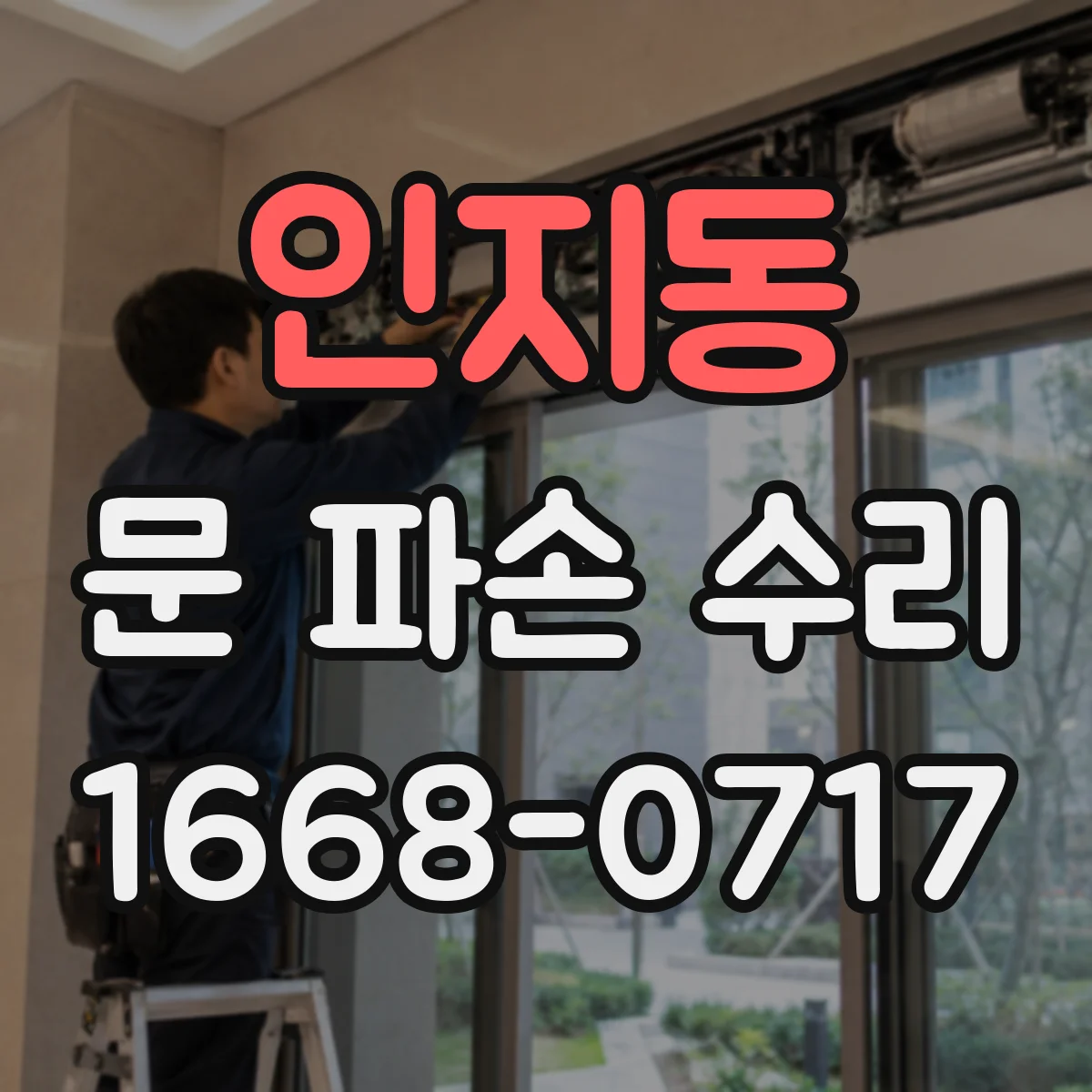 인지동 문 파손 수리