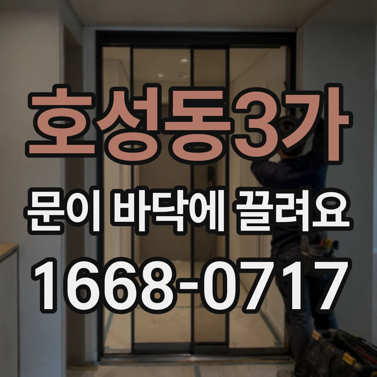 호성동3가 문이 바닥에 끌려요