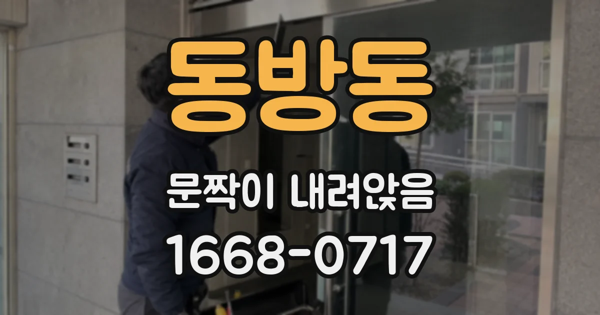 동방동 문짝이 내려앉음