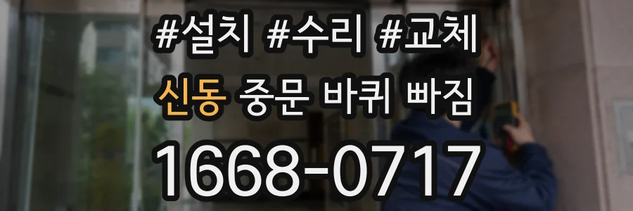 신동 중문 바퀴 빠짐
