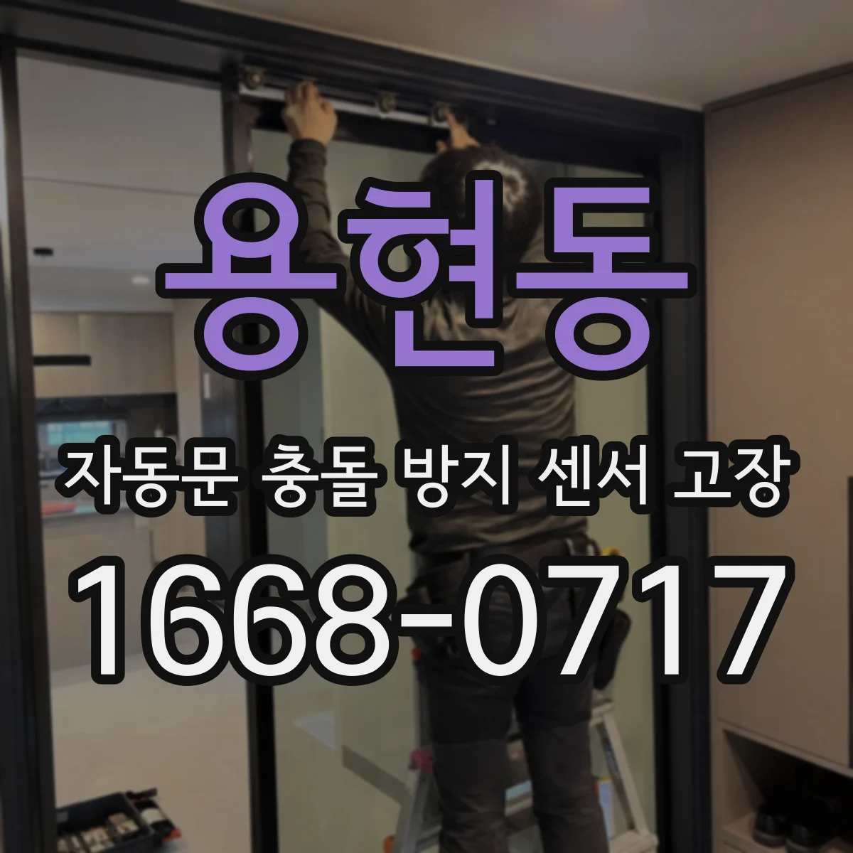 용현동 자동문 충돌 방지 센서 고장