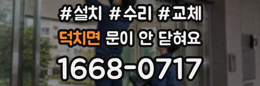 덕치면 문이 안 닫혀요