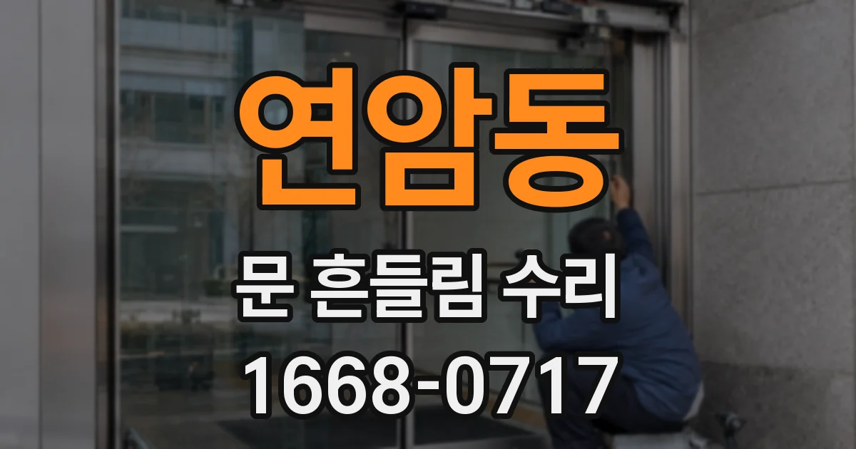 연암동 문 흔들림 수리