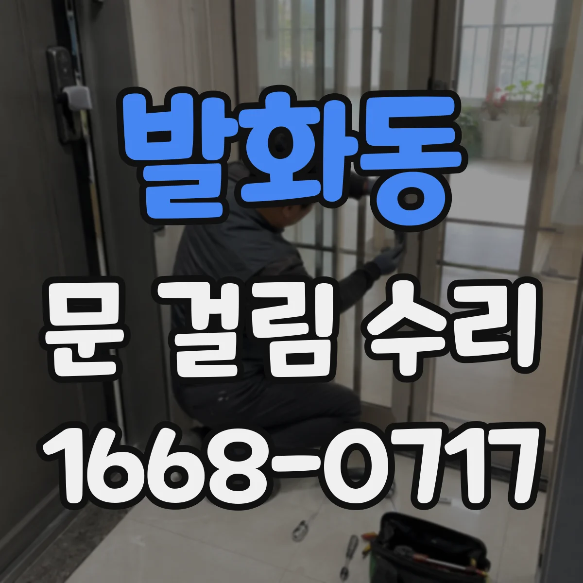 발화동 문 걸림 수리