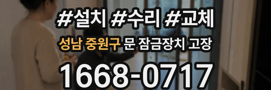 성남 중원구 문 잠금장치 고장