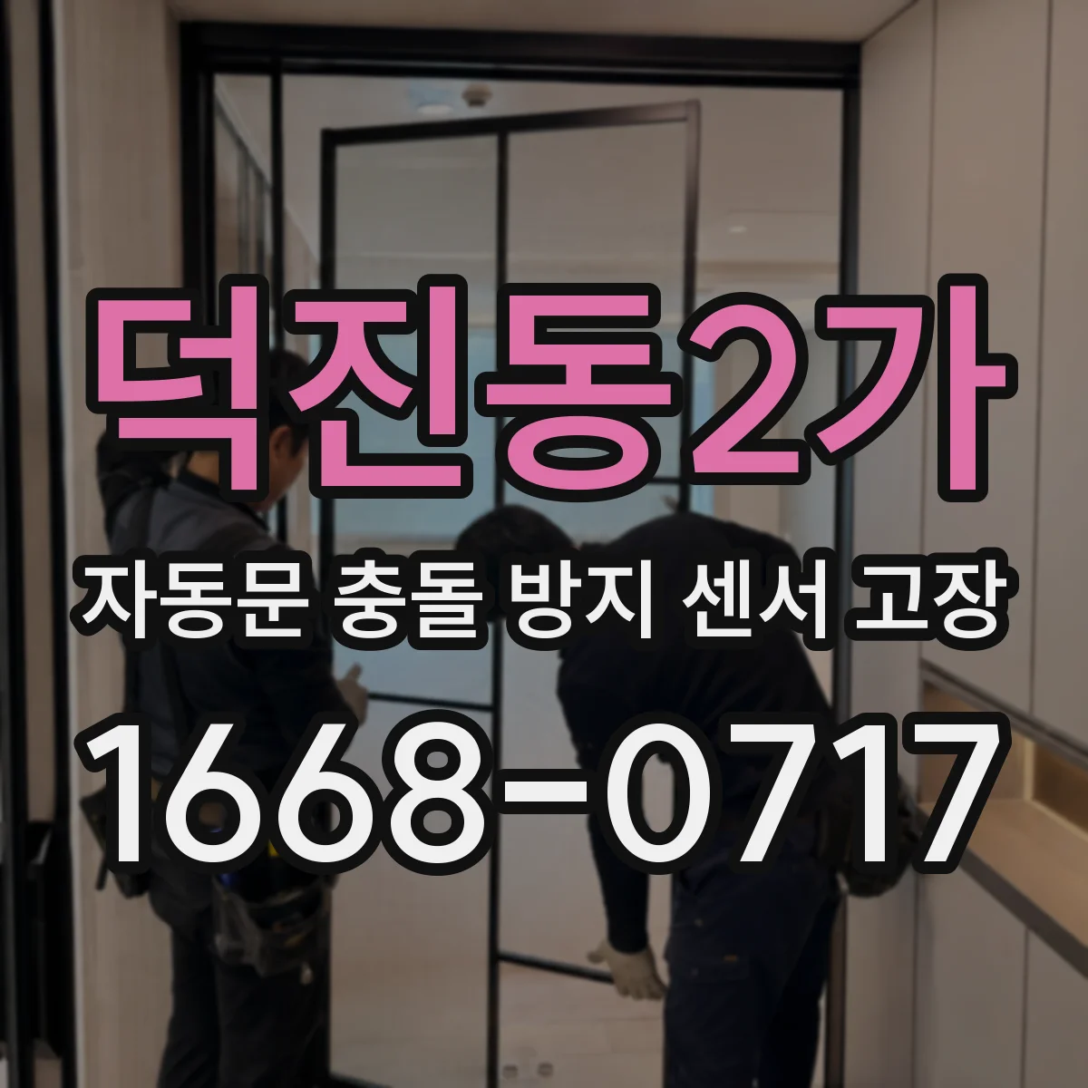 덕진동2가 자동문 충돌 방지 센서 고장