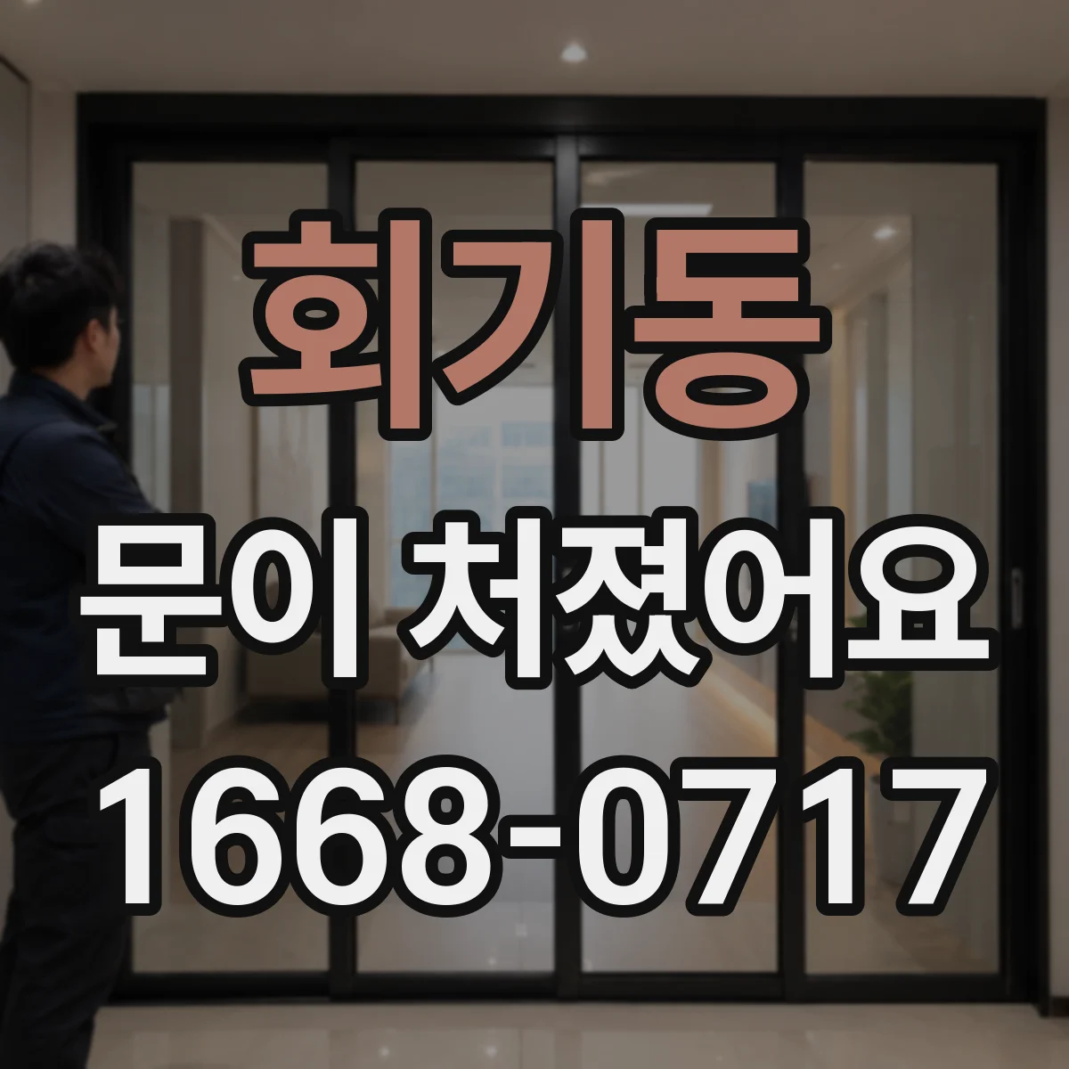회기동 문이 처졌어요