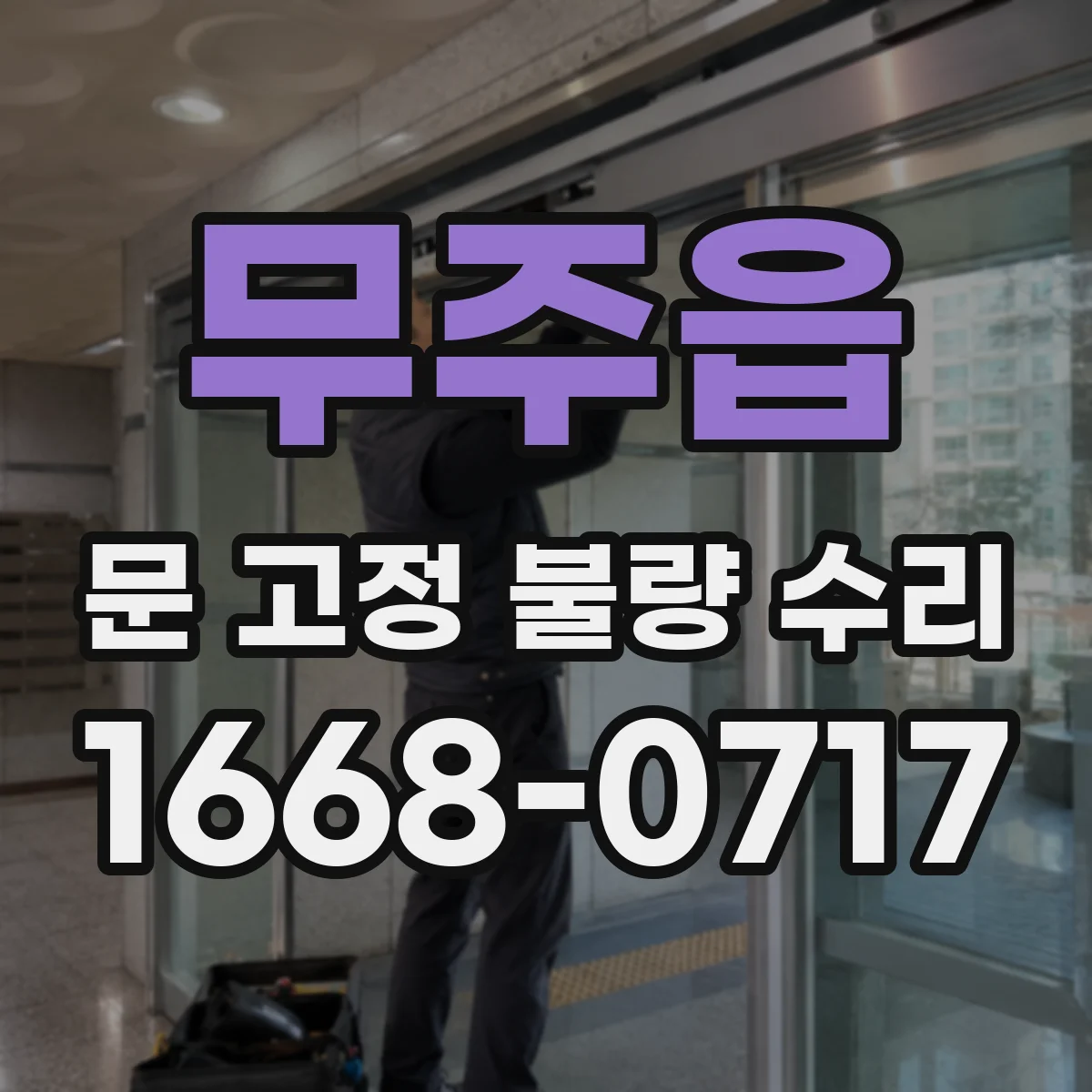 무주읍 문 고정 불량 수리