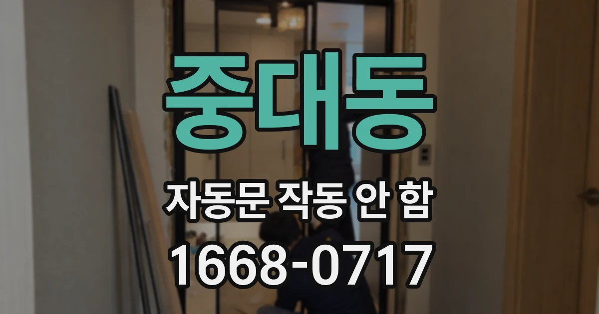 중대동 자동문 작동 안 함