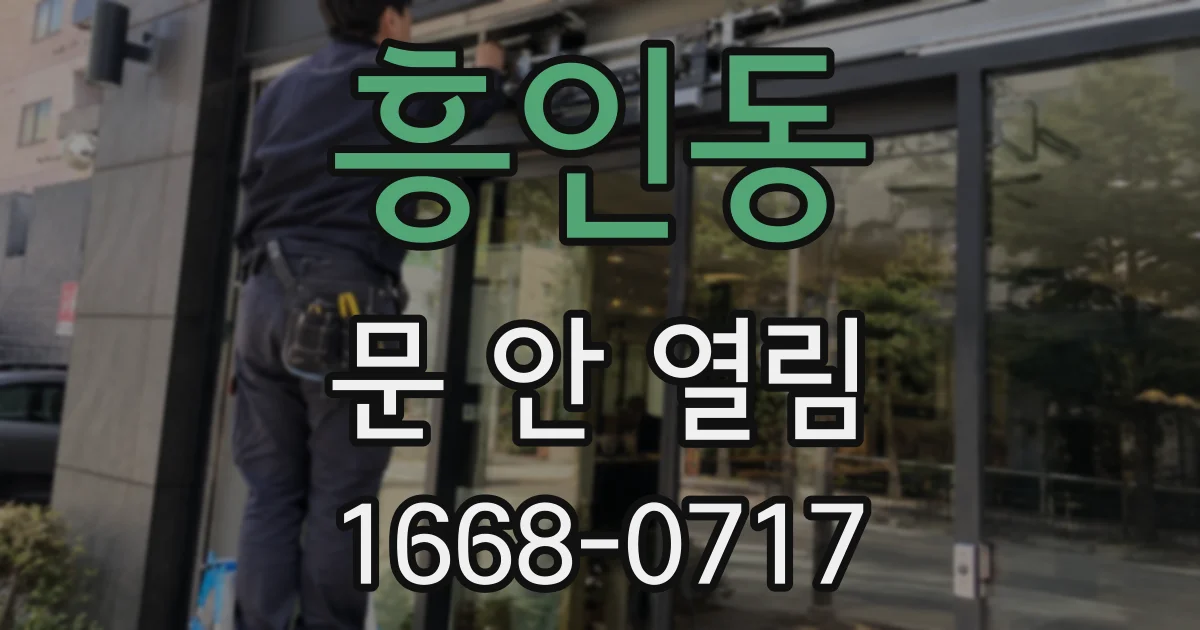 흥인동 문 안 열림