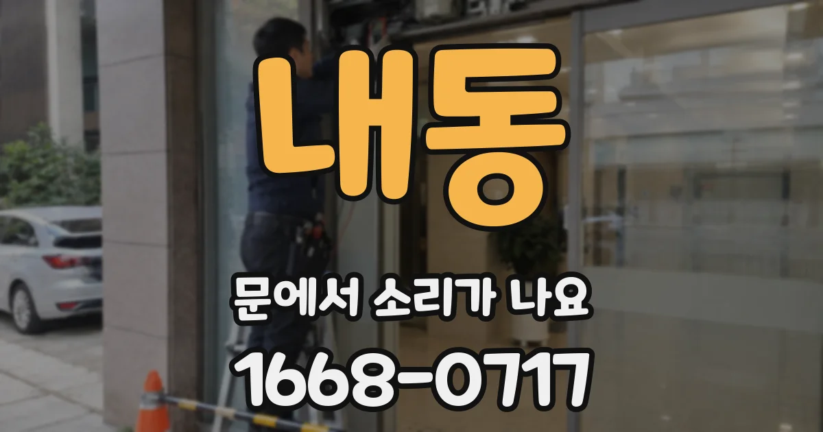 내동 문에서 소리가 나요