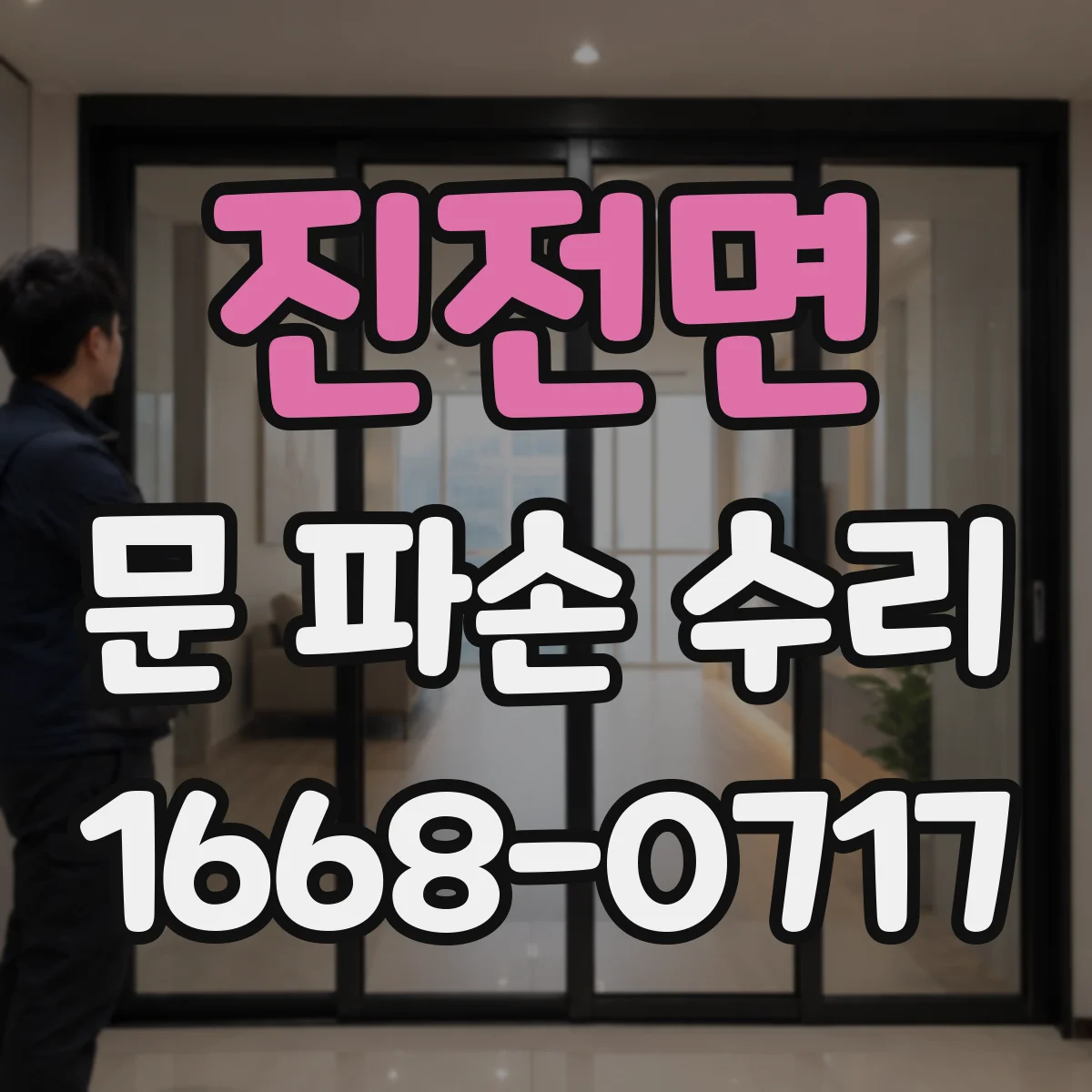 진전면 문 파손 수리