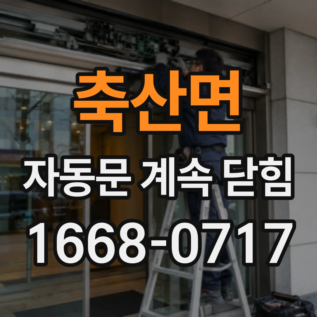 축산면 자동문 계속 닫힘