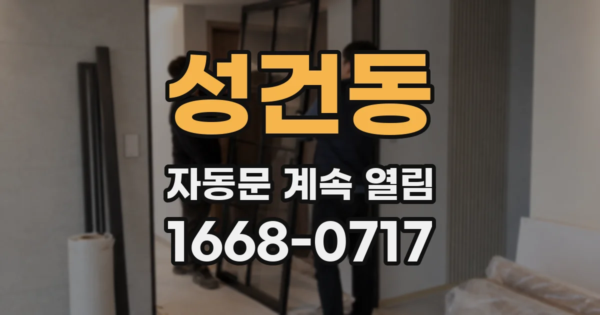 성건동 자동문 계속 열림